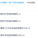 四年级奥数视频免费教程全集