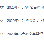 小升初语文总复习基础知识与积累，必背考点讲义整理全国通用