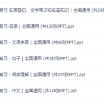 小升初总复习语文习题课件全国通用ppt讲义训练练习题答案资源