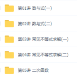 数学初升高衔接课5讲邓诚知识点总结讲义视频课程资源下载