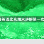 陶然2021年FREE高考英语北京四城区期末试题班课程