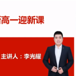 高途课堂李光耀高一数学2021年暑假系统班课程