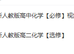 新人教版高中化学【必修】【选修】视频