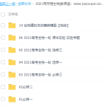 2021周芳煜生物必修一必修二必修三一轮复习全套视频课程