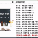 高途徐京2021秋季高一生物秋季系统班秋季班更新14讲