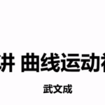 高途课堂武文成高一物理2022年寒假班课程完结